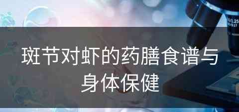 斑节对虾的药膳食谱与身体保健